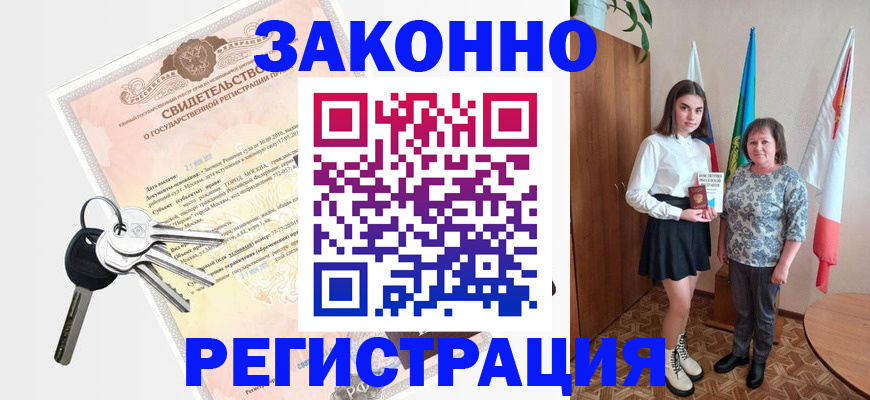 прописка в Константиновске